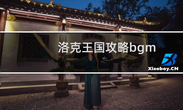 洛克王国攻略bgm