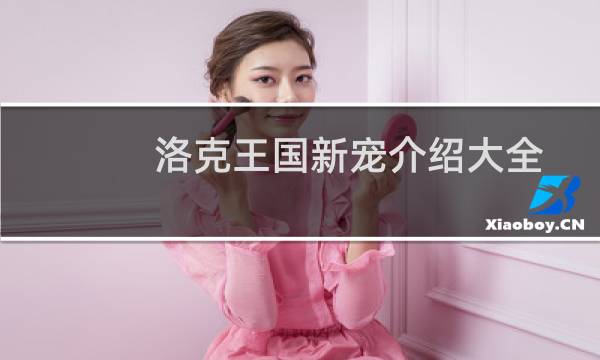 洛克王国新宠介绍大全