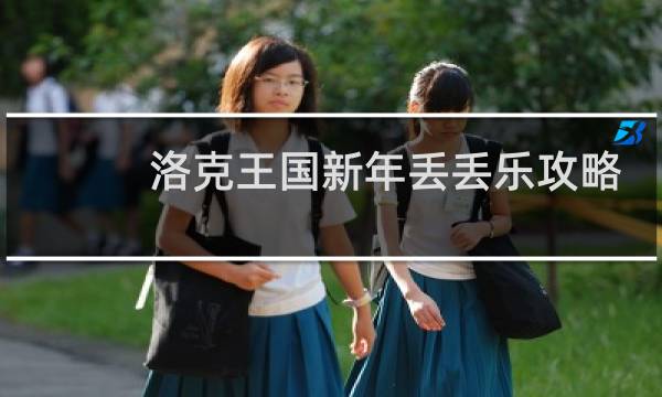 洛克王国新年丢丢乐攻略