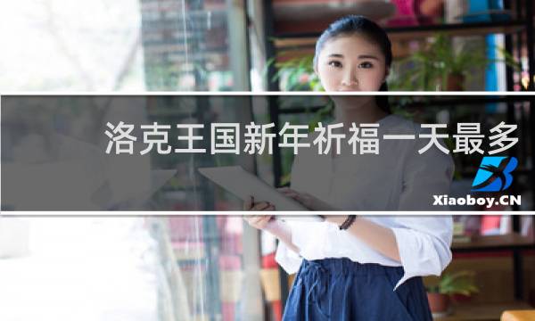 洛克王国新年祈福一天最多