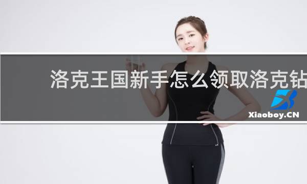 洛克王国新手怎么领取洛克钻