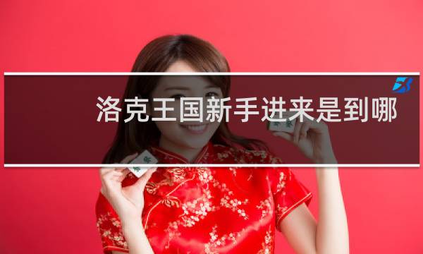 洛克王国新手进来是到哪