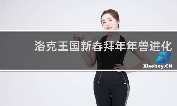 洛克王国新春拜年年兽进化