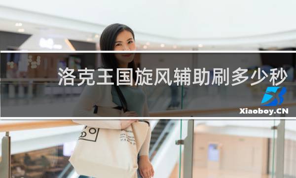 洛克王国旋风辅助刷多少秒