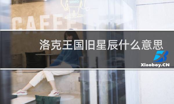 洛克王国旧星辰什么意思