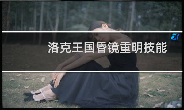 洛克王国昏镜重明技能