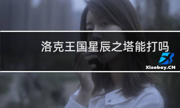 洛克王国星辰之塔能打吗
