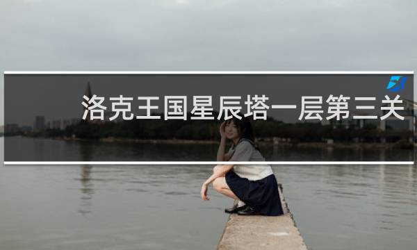 洛克王国星辰塔一层第三关