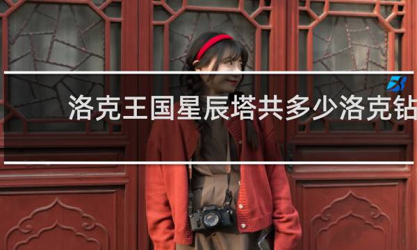 洛克王国星辰塔共多少洛克钻