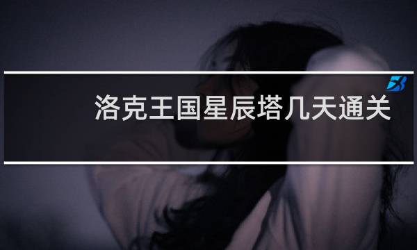 洛克王国星辰塔几天通关