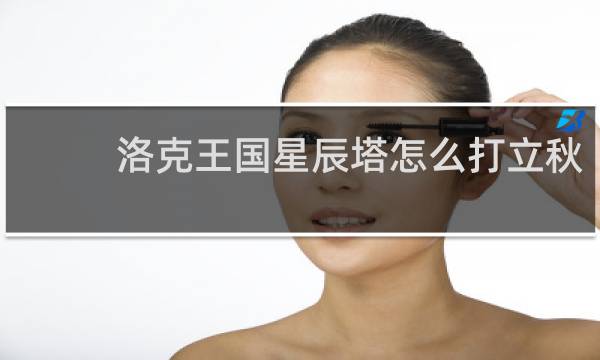 洛克王国星辰塔怎么打立秋