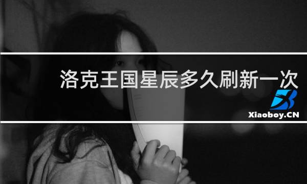 洛克王国星辰多久刷新一次