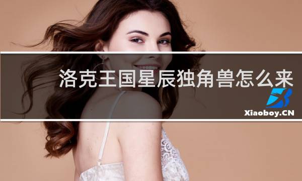 洛克王国星辰独角兽怎么来