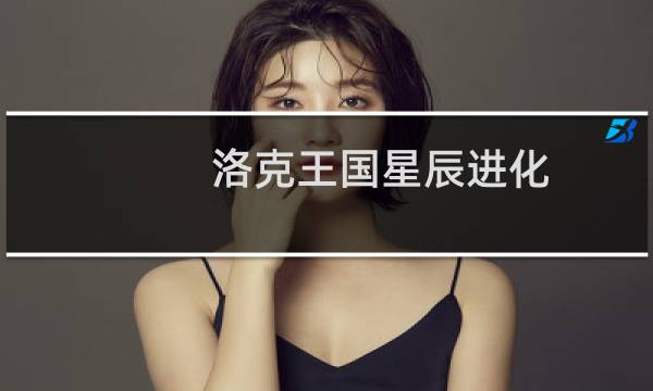 洛克王国星辰进化
