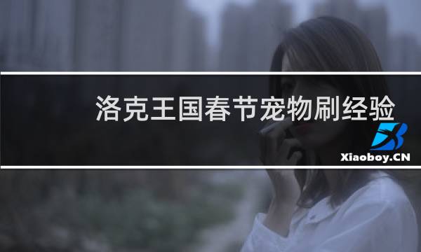 洛克王国春节宠物刷经验