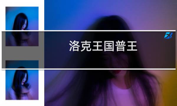 洛克王国普王 攻略