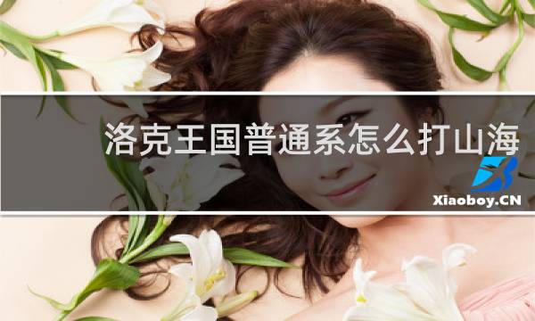 洛克王国普通系怎么打山海