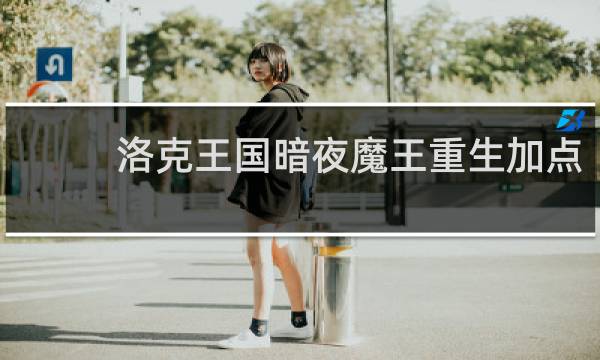 洛克王国暗夜魔王重生加点