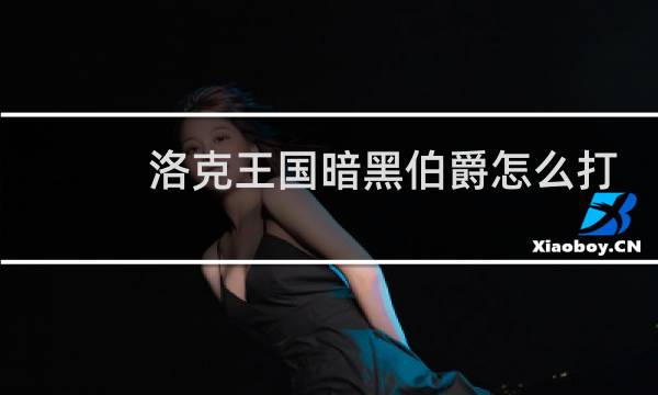 洛克王国暗黑伯爵怎么打