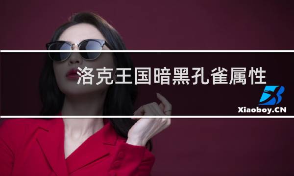 洛克王国暗黑孔雀属性