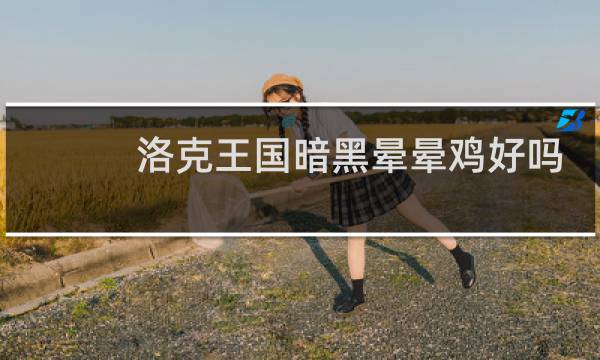 洛克王国暗黑晕晕鸡好吗