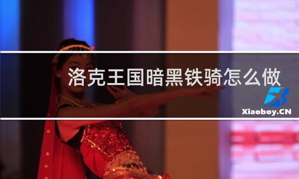 洛克王国暗黑铁骑怎么做