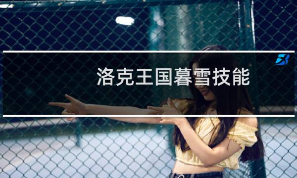 洛克王国暮雪技能