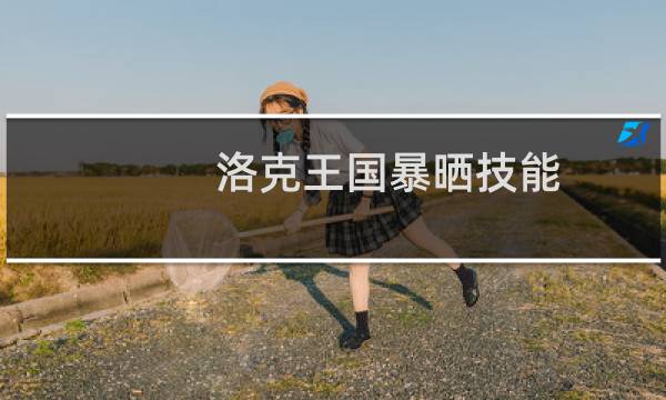 洛克王国暴晒技能