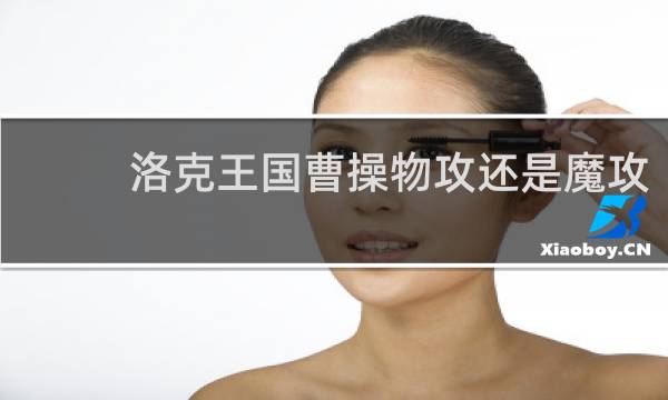 洛克王国曹操物攻还是魔攻