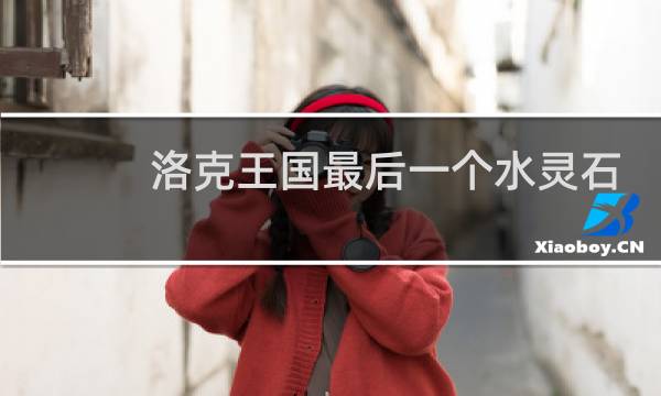 洛克王国最后一个水灵石