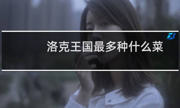 洛克王国最多种什么菜