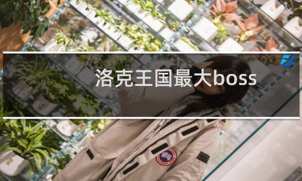 洛克王国最大boss