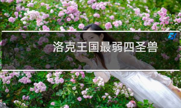 洛克王国最弱四圣兽