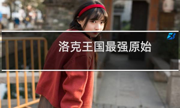 洛克王国最强原始