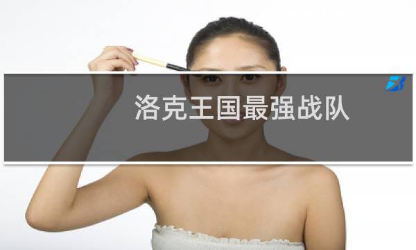 洛克王国最强战队