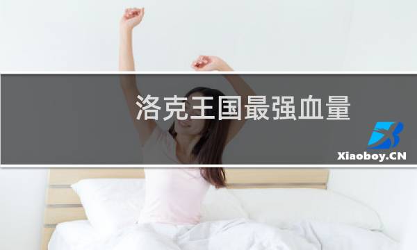 洛克王国最强血量