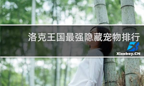 洛克王国最强隐藏宠物排行