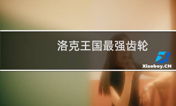 洛克王国最强齿轮