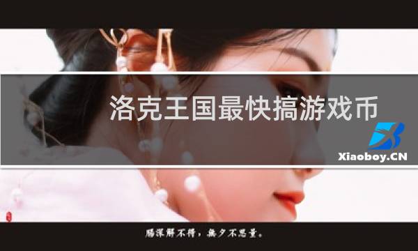 洛克王国最快搞游戏币
