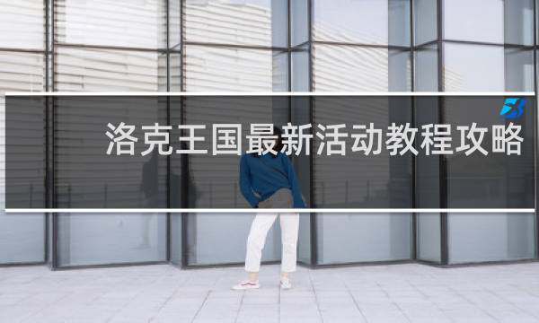 洛克王国最新活动教程攻略