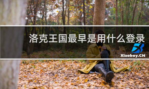 洛克王国最早是用什么登录