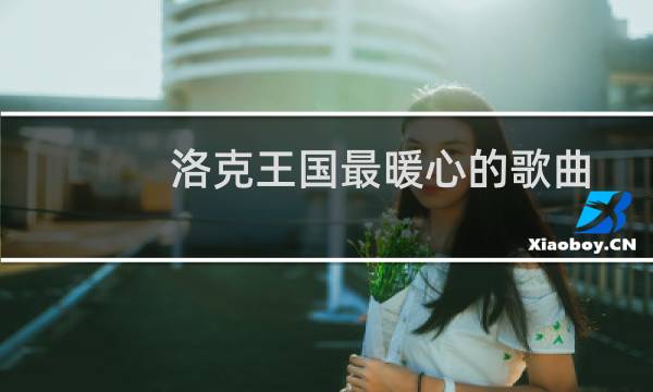 洛克王国最暖心的歌曲