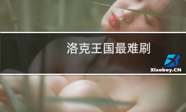 洛克王国最难刷
