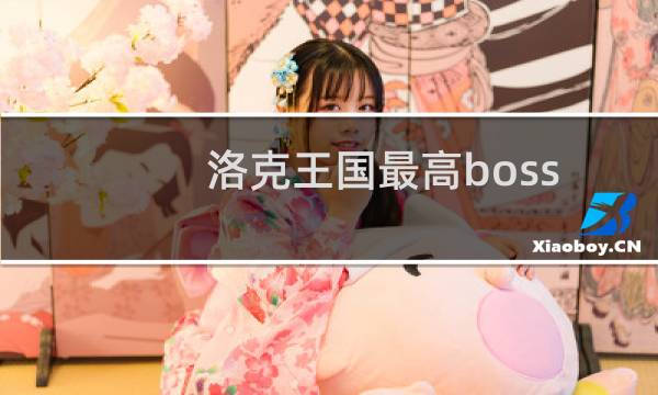 洛克王国最高boss