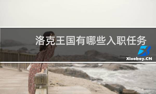 洛克王国有哪些入职任务