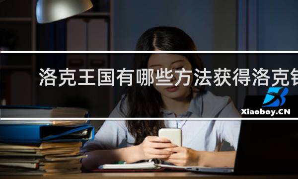 洛克王国有哪些方法获得洛克钻