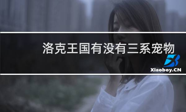 洛克王国有没有三系宠物