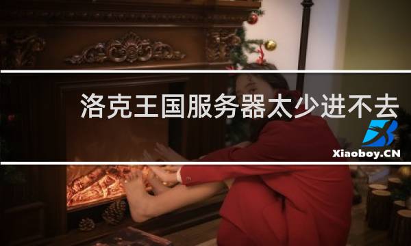 洛克王国服务器太少进不去
