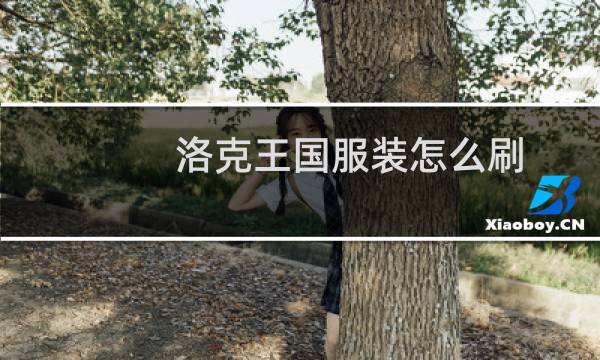 洛克王国服装怎么刷