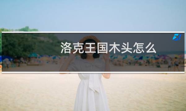 洛克王国木头怎么